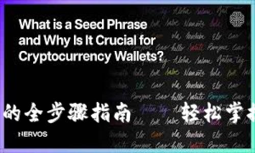 LUNA提币到TP钱包的全步骤指南——轻松掌握数字资产安全转移