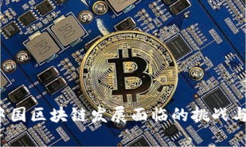 2023年中国区块链发展面临的挑战与机遇分析