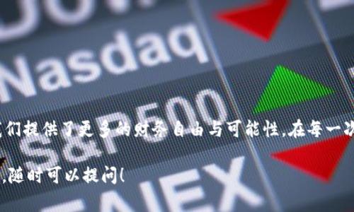 抹茶（MExc）是一家提供加密货币交易的平台，而TP钱包是一种数字货币钱包，用户可以在其中存储和管理他们的加密资产。如果您想将抹茶上的资产转移到TP钱包，您需要遵循一些步骤。以下是详细的步骤和注意事项，帮助您顺利完成转账。

1. 创建和设置TP钱包
首先，如果您还没有TP钱包，您需要在手机上下载并安装TP钱包应用。TP钱包支持多种不同的加密资产，并提供一个安全的环境来存储您的数字货币。安装后，请按照以下流程设置您的TP钱包：
ul
    li打开TP钱包应用，选择“创建钱包”。/li
    li遵循指引创建新的钱包，并备份好助记词，确保安全保管。/li
    li设置一个密码以保护您的账户，并完成基本的设置流程。/li
/ul

2. 获取TP钱包地址
在将抹茶的资产转入TP钱包之前，您需要获取TP钱包的接收地址。这个地址类似于银行账户，您用它来接收加密货币：
ul
    li打开TP钱包，选择您希望接收的资产（例如，USDT、ETH等）。/li
    li点击“接收”按钮，系统会显示一个钱包地址和二维码。/li
    li复制该地址，确保没有错误，以避免转账失败。/li
/ul

3. 登录抹茶账户
接下来，您需要登录到您的抹茶交易所账户。请确保您的账户是安全的，且您具备转账所需的资产：
ul
    li打开抹茶官网或使用抹茶的移动应用程序。/li
    li输入您的账户信息进行登录，确保连接的是官方网站。/li
/ul

4. 提现抹茶资产
登录后，找到您的资产页面，找到您想要转账的加密资产并进行提现：
ul
    li在资产页面，选择要转出的加密货币（如USDT）。/li
    li点击“提现”，然后输入您在TP钱包中复制的接收地址。/li
    li填写提现金额，确保金额是您账户允许转出的范围内。/li
    li如果需要，输入提取验证码等安全信息。/li
/ul

5. 确认转账信息
在确认应该将资金转入TP钱包的数据之前，请仔细检查：
ul
    li确保接收地址无误。/li
    li确认提现金额，注意平台费用和可能的转账延迟。/li
    li检查您的身份信息是否正确，以免因为安全问题导致转账失败。/li
/ul

6. 提交提现请求
在确认所有信息无误后，提交提现请求。抹茶会处理您的请求，这个过程通常需要一些时间，具体取决于网络繁忙程度和平台的处理速度：
ul
    li您可以在抹茶的提现页面查看转账的状态。/li
    li当转账状态更改为“成功”时，您的资金将会被转移到TP钱包。/li
/ul

7. 在TP钱包查看到账情况
现在您可以登录TP钱包，查看并确认资产是否成功到达：
ul
    li打开TP钱包，查看相应的资产页面。/li
    li如果资金到账，您将会看到最新的余额信息。/li
/ul

注意事项
在整个转账过程中，有几个注意事项需要留意：
ul
    li确保使用正确的区块链网络。有些资产在不同网络上（如ERC20、TRC20等）具有不同的地址格式。/li
    li确认您的TP钱包可以支持您转账的资产类型。/li
    li在进行大额转账之前，可以进行一次小额测试转账，确保一切顺利。/li
/ul

总结
通过上述步骤，您可以将抹茶上的资产有效、安全地转入TP钱包。投资加密货币虽有风险，但也为我们提供了更多的财务自由与可能性。在每一次交易前，务必保持谨慎、明确每一个操作步骤，保障您的资产安全。

希望这个指南对您在抹茶平台与TP钱包之间转账有所帮助。如果您还有其他问题或者想了解更多，随时可以提问！