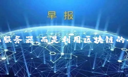 区块链上的网站通常是指那些分布式注册并运行在区块链网络上的网站。这些网站不依赖于传统的中心化服务器，而是利用区块链的去中心化特性来提供服务。下面我们可以探讨一下区块链网站的定义、特征、应用场景以及其潜在的优缺点。

### 区块链网站的未来：去中心化互联网的崛起