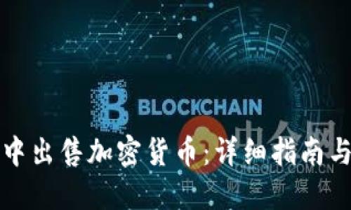 如何在TP钱包中出售加密货币：详细指南与最新市场动态