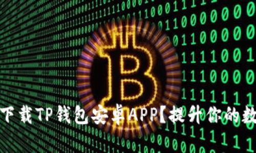 如何从官网安全下载TP钱包安卓APP？提升你的数字资产管理体验