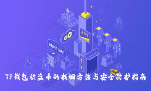 TP钱包被盗币的找回方法与安全防护指南