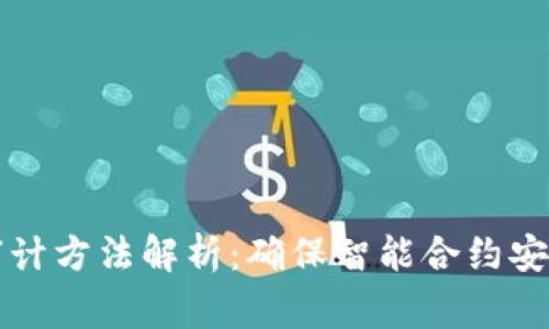 区块链漏洞审计方法解析：确保智能合约安全的新兴趋势