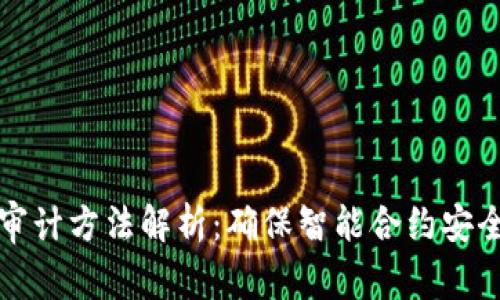 区块链漏洞审计方法解析：确保智能合约安全的新兴趋势