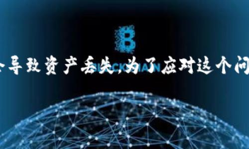 在处理加密货币时，使用各种钱包进行转账是常见操作。然而，若不小心将USDT转账到合约地址，可能会导致资产丢失。为了应对这个问题，本文将深入探讨如何处理TP钱包转USDT至合约地址的情况，提供实用建议并分析可能的解决方案。

TP钱包转USDT至合约地址的解决方案与预防措施