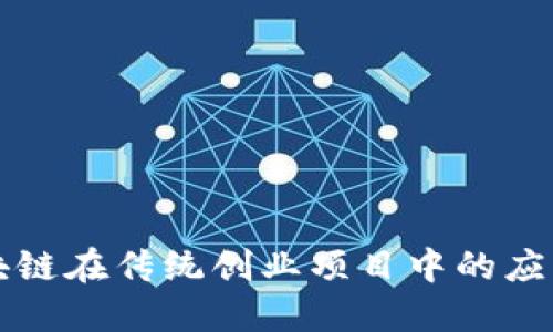 探索区块链在传统创业项目中的应用与潜力