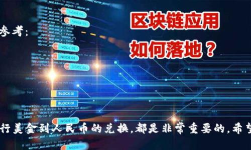    如何通过TP钱包便捷兑换美金为人民币？ / 

 guanjianci  TP钱包, 美金兑换, 人民币, 数字货币 /guanjianci 

引言
随着数字货币的发展和日益普及，越来越多的人开始关注如何通过TP钱包进行外币兑换，特别是美金兑换人民币。TP钱包作为一个可信赖的数字货币钱包，其操作简单易懂，适合各层次的用户。本文将详细介绍如何在TP钱包上完成美金到人民币的兑换，包括流程、技巧、注意事项，以及相关的真实故事，帮助用户更好地理解这一过程。

第一步：了解TP钱包的基本功能
TP钱包不仅仅是一个存储数字货币的工具，它同时支持多种货币的兑换，包括美金与人民币的转换。用户可以通过此钱包进行交易、投资等多种操作。在开始兑换之前，用户首先要确保其钱包已经成功注册并激活。

第二步：准备必要的资料与账户信息
在进行美金兑换人民币之前，用户需要确保自己的TP钱包中已经充值了足够数量的美金。在这一步，用户需要关注以下几个方面：
ul
    li确保美金账户的余额足够，以便顺利进行兑换。/li
    li了解当前的美金人民币汇率，以便规划兑换金额。/li
    li准备好个人身份信息，以应对可能出现的身份验证环节。/li
/ul

第三步：操作兑换流程
具体操作如下：
ol
    listrong登录TP钱包：/strong打开TP钱包，输入账户信息进行登录。/li
    listrong选择兑换功能：/strong在主界面中找到“兑换”或“交易”的选项，有的版本可能标记为“转换”。/li
    listrong选择美金和人民币：/strong在兑换界面，选择你要兑换的货币，即美金兑换人民币。/li
    listrong输入金额：/strong输入你想要兑换的美金金额，系统会自动显示出人民币的兑换金额。/li
    listrong确认兑换：/strong检查汇率是否合理后，确认兑换请求。有时系统会要求再次输入密码以保障安全。/li
    listrong查看交易进度：/strong兑换请求提交后，可以在交易记录中查看实时进展。/li
/ol

第四步：完成交易后的注意事项
在美金成功兑换为人民币后，用户需要注意：
ul
    li及时查看钱包余额，确保兑换金额已到账。/li
    li保持关注市场汇率变动，以便在适合的价格进行下一次交易。/li
    li定期更新TP钱包版本，以保障安全性和新功能的使用。/li
/ul

真实场景描述：小李的兑换经历
小李是一位在国外留学的学生，最近因为一些原因需要在TP钱包中将他账户中的美金兑成人民币，以便于支付国内的学费。阳光透过窗帘洒在小李的书桌上，光斑游走在老旧的笔记本上，他感到一丝紧张。
小李打开TP钱包，确认账户余额后，一切都很顺利。他迅速找到了兑换功能，选择了要兑换的金额。在确认汇率无误后，他按下了确认按钮。此时他不禁想起了父母在视频通话中叮嘱他的那句：“注意不要被高额的兑换费坑了。”但在TP钱包的透明操作中，他放下了心来。
整个过程顺利，几分钟后，他的人民币就到账了。他长出了一口气，心中暗自庆幸这次的操作没有造成任何不必要的麻烦。小李对TP钱包的便捷性感到满意，决定以后还会继续使用这个数字钱包。

第五步：总结与小贴士
在总结这一过程时，我们可以看到通过TP钱包进行美金兑换人民币是一个相对简单的操作，只要按照步骤进行即可。此外，有几个小贴士供用户参考：
ul
    li密切关注市场汇率，选择最佳时间进行兑换。/li
    li保持个人信息的安全，不要将账户信息泄露给他人。/li
    li在使用TP钱包之前，可以阅读相关用户评价，增强信任度。/li
/ul

TP钱包的使用不仅为用户提供了方便，也在一定程度上促进了数字货币的流通。无论是出国留学、旅游或是投资，了解并掌握如何在TP钱包中进行美金到人民币的兑换，都是非常重要的。希望通过本文的介绍，能帮助到更多的人在这一领域更加得心应手。