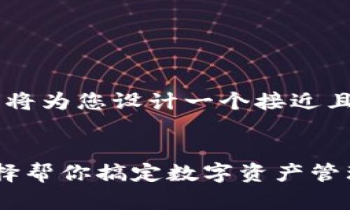 根据您的问题关于“TP钱包有几种”，我将为您设计一个接近且的、相关关键词、内容大纲及示例段落。


2023年TP钱包最新种类详解：多种选择帮你搞定数字资产管理