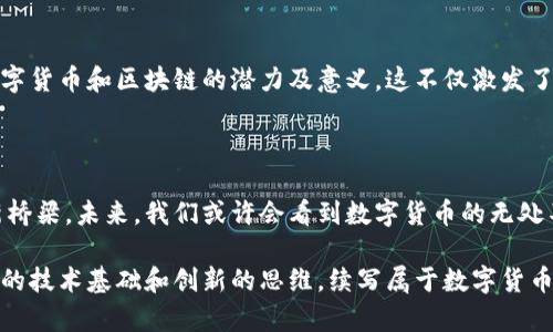 区块链币帕拉斯是什么？探索这个新兴数字货币的未来

区块链, 帕拉斯, 数字货币, 加密货币/guanjianci

一、引言：数字货币的崛起与变革

在数字化的浪潮中，传统金融形态逐渐被颠覆，区块链技术作为支撑新兴经济的核心力量，正引领着这一场变革。而在众多数字货币中，帕拉斯（Parachains）作为一种新型的区块链币，愈发引起了投资者的关注。本文将带您深入了解帕拉斯的由来、机制以及未来发展方向。

二、帕拉斯简介：历史与起源

帕拉斯的推出可以追溯到其创始团队对区块链技术的洞察与设计初衷。它不仅继承了比特币与以太坊等先前数字货币的优点，还在交易速度、安全性和可扩展性等各项指标上进行了创新与。帕拉斯的设计旨在提供一种更为灵活和高效的区块链工具，以满足日益增长的全球市场需求。

帕拉斯项目的研发团队由一群在区块链领域具有丰富经验的技术专家组成，他们的目标是创造一个完全去中心化的数字金融生态系统。通过实施不同于传统区块链的共识机制，帕拉斯希望能够降低交易成本，提升用户的参与感与收益。

三、帕拉斯的工作机制与技术优势

h41. 工作机制：共识与安全性/h4
帕拉斯采用了独特的共识机制，这一机制在保障网络安全的同时，还极大提升了交易的通过率。这一过程类似于传统银行系统中对交易的审核，但只需数秒钟，便可完成确认，大幅度提升了用户体验。

h42. 技术优势：高效与可扩展性/h4
在技术方面，帕拉斯的设计允许其更加灵活地处理大规模交易。例如，组合多条链的功能可以将交易分流，避免了网络堵塞。同时，帕拉斯还支持跨链操作，使得不同区块链之间的资产可以流通自如，这为用户提供了更多的投资选择。

h43. 持续创新：用户主导的开发模式/h4
项目也积极吸纳社区反馈，通过升级和不断提高其网络性能。用户可以根据自身的需求参与到帕拉斯的未来发展中，这种互动机制不仅增强了用户的参与感，也让帕拉斯更加贴近市场需求。

四、市场表现与投资价值

帕拉斯在数字货币市场的表现逐渐受到关注，不同于一些传统币种的波动性，帕拉斯通过其坚实的技术基础和合理的市场策略，在价格上涨的同时保持了一定的稳定性。这种特性吸引了越来越多的投资者参与其中。

在投资用户的反馈中，许多人表示帕拉斯的优质交易体验让他们找到了信心。这种信心的提升无疑也推动了帕拉斯市场价的持续向好。此外，随着区块链技术的持续普及，帕拉斯也成为企业和个人的一种新选择，进一步提升了其市场价值。

五、用户体验与案例分析

h41. 真实用户案例：阳光下的交易/h4
在一个阳光明媚的午后，小王坐在咖啡馆的木桌上，透过窗户洒进来的光线让周围显得格外温暖。他用笔记本电脑连接上了帕拉斯网络，计划进行一笔小额投资。与以往繁琐的手续不同，这次他的交易几乎在瞬间完成。愉悦的氛围和便捷的交易体验让小王倍感惊喜，他相信这样的科技会在未来彻底改变他的生活。

h42. 跨境交易的便捷性/h4
小李是一位在国外工作的留学生，生活在异国他乡的他时常需要将钱汇回国。但传统银行跨境汇款不仅费用高昂，且时间漫长。自从接触到了帕拉斯后，他利用这一数字货币进行汇款，发现费用大幅降低，到账速度几乎是即刻的，让他熬过了很多日夜的思念和期待。

六、未来展望：帕拉斯的可能性

帕拉斯作为新兴的数字货币，其未来的可能性是无限的。伴随着区块链技术不断发展，帕拉斯的应用场景也将越来越广泛。例如在金融、物流、供应链等多个行业中都能找到它的身影。特别是在全球经济面临挑战与变革的今天，帕拉斯或许将成为新一轮金融革命的航标。

h41. 区块链与环境保护的结合/h4
未来，帕拉斯也可以在可持续发展领域发挥重要作用。利用区块链的透明性和去中心化特性，它可以成为追踪和管理碳排放的有效工具。这一发展不仅符合时代趋势，也能协助企业实现更高的社会责任感，进而带动更广泛的社会参与。

h42. 教育与技术普及/h4
对于许多人来说，区块链仍然是一个陌生的概念。随着帕拉斯的推广，更多的教育与技术普及活动将会展开，让普通大众逐渐意识到数字货币和区块链的潜力及意义。这不仅激发了公众的兴趣，也促进了社会经济的发展。

七、结语：拥抱未来的数字经济

帕拉斯的出现象征着区块链技术在数字金融领域迎来的新曙光。随着市场的不断发展与完善，帕拉斯有望成为连接世界各地用户的新桥梁。未来，我们或许会看到数字货币的无处不在，帕拉斯正是开启这一切的钥匙。让我们一起期待，这一新兴的数字货币在未来所带来的变化与机遇。

总的来说，帕拉斯不仅是科技进步的产物，也承载着对未来金融形态的美好憧憬和愿景。在这条充满挑战的道路上，帕拉斯将以其坚实的技术基础和创新的思维，续写属于数字货币的传奇故事。