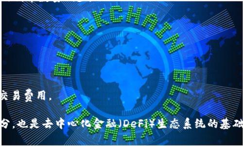 区块链中的“swap”通常指的是在去中心化交易所（DEX）进行资产交换的过程。在这种交易中，用户可以在没有中介的情况下直接交换不同的加密货币或代币。以下是关于区块链swap的详细解释：

### 1. 什么是Swap？
Swap是一种金融术语，指的是两方之间互换资产或现金流的协议。在区块链和加密货币领域，swap通常用于指代可以通过智能合约进行的代币交易。

### 2. 去中心化交易所（DEX）
去中心化交易所是基于区块链技术的交易平台，允许用户直接在区块链网络上进行交易，而无须依赖于中央权威机构。用户通过自己的数字钱包控制私钥，增强了安全性。

### 3. Swap的过程
- **选择代币**：用户在DEX上选择要交换的代币和想要获取的代币。
- **输入数量**：用户输入要交换的数量。
- **确认交易**：系统会显示交易的交换比率和可能产生的费用，用户在确认后交易会通过智能合约执行。
- **交易完成**：交易完成后，用户的代币余额会即时更新，完成交换。

### 4. Swap的优点
- **无须注册**：用户无需在平台上注册账户，保护了用户的隐私。
- **低交易费用**：通常去中心化交易所的交易费用较低，且不需要缴纳手续费给中介。
- **资产管理**：用户可以随时管理自己的资产，无需信任第三方。

### 5. Swap的风险
- **滑点风险**：在交易过程中，市场价格波动可能导致用户在交换时得到的代币数量减少。
- **智能合约风险**：如果智能合约存在漏洞，可能会导致用户资金损失。

### 6. 常见的Swap协议
有一些知名的去中心化交易协议提供 swap 服务，例如：
- **Uniswap**：基于以太坊的流动性协议，允许用户间接进行代币交换。
- **SushiSwap**：Uniswap的一个分叉，增加了社区治理和奖励机制。
- **PancakeSwap**：基于Binance Smart Chain的流动性协议，提供低交易费用。

通过以上信息，可以看出区块链swap是加密货币交易中的一个重要组成部分，也是去中心化金融（DeFi）生态系统的基础。若您有其他问题或需要进一步的信息，欢迎随时询问！