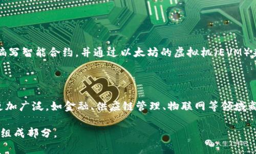 区块链代码程序通常指的是用于设计、开发和维护区块链系统的计算机代码。这些代码可以用于构建新的区块链网络、智能合约、去中心化应用（DApps）等。

### 概念解析

**1. 区块链的基本概念**
   
区块链是一种分布式数据库技术，能够以去中心化的方式存储和传输数据。它由一系列的“区块”组成，每个区块包含一定数量的交易记录，并且这些区块通过加密算法相连，形成一个“链”。这种结构保证了数据的不可篡改性和透明性，是比特币和其他加密货币的基础。

**2. 区块链代码程序的类型**

- **基础架构代码**：用于创建和管理区块链网络的底层代码。这包括节点管理、共识机制、数据存储等。
  
- **智能合约**：一种自执行的合约，合约的条款以代码形式写入区块链。当条件满足时，智能合约会自动执行，确保交易的安全性和透明度。

- **去中心化应用（DApps）**：基于区块链技术的应用程序，用户可以在没有中介的情况下直接进行交易和交互。

### 区块链代码程序的开发

开发区块链代码程序通常包括以下几个步骤：

1. **需求分析**：确定项目目标和需求，包括选择区块链的类型（公有链、私有链、联盟链等）。

2. **设计区块链架构**：根据需求设计系统架构，包括节点结构、数据管理和网络协议。

3. **编写代码**：使用特定的编程语言（如Solidity、JavaScript、Go等）编写代码，这包括区块链核心代码和智能合约。

4. **测试和部署**：进行功能测试和安全测试，确保代码没有漏洞后将其部署到区块链网络中。

5. **维护和升级**：监测系统运行，及时修复BUG和升级功能，以保证系统的稳定性和安全性。

### 应用实例

例如，以太坊是一个功能强大的区块链平台，允许开发者创建智能合约和DApps。开发者可以使用Solidity语言编写智能合约，并通过以太坊的虚拟机（EVM）来执行这些合约。

### 未来展望

随着区块链技术的不断发展，区块链代码程序的需求将持续增加。结合人工智能等技术，区块链的应用场景将更加广泛，如金融、供应链管理、物联网等领域都在积极探索区块链的应用。

总结来说，区块链代码程序意味着用于开发和维护区块链网络及其应用的代码，是实现区块链技术价值的核心组成部分。