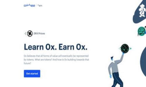 在选择使用 EOS 还是 BOS（基于 EOS 的区块链）进行 tP 钱包时，用户需要考虑多种因素，包括社区支持、交易费用、性能、可用的 dApp（去中心化应用）及个人需求等。以下是对此主题的详细分析。

以下是为您准备的  和内容大纲：

选择 tP 钱包：是使用 EOS 还是 BOS？