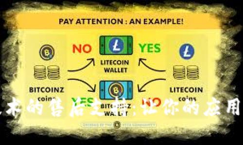 区块链技术的售后支持：让你的应用无忧运行