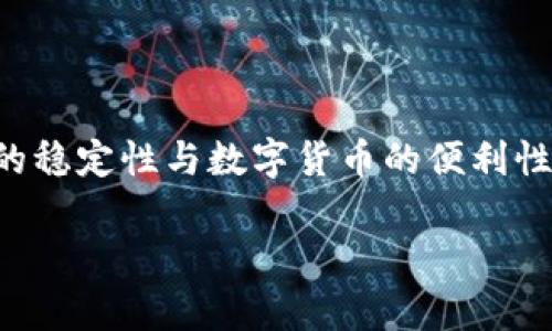 区块链黄金币是一种基于区块链技术的数字货币，通常与现实中的黄金资产进行挂钩，旨在将黄金的稳定性与数字货币的便利性结合起来。它的出现为投资者提供了一种新的储值方式，与传统黄金投资相比具有一些显著的优势。

### 区块链黄金币：数字货币时代的黄金投资新选择