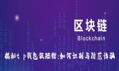 揭秘t p钱包假短信：如何