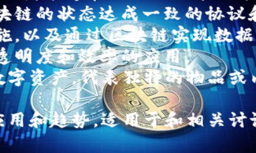 区块链产业的关键词通常包括以下几个方面：

1. **去中心化**：区块链技术的核心特征之一，是指不依赖于中央机构，而是通过分布式网络进行数据管理。
2. **智能合约**：一种自动执行、控制或文书化法律相关事件和行动的协议，常用于区块链上。
3. **加密货币**：在区块链技术基础上产生的数字货币，如比特币、以太坊等。
4. **分布式账本**：区块链的基本构成，使参与者能够在无需信任第三方的情况下，共享和验证数据。
5. **共识机制**：保证网络中各个节点就区块链的状态达成一致的协议和方法，如工作量证明（PoW）、权益证明（PoS）。
6. **隐私保护**：关注数据隐私和保护的措施，以及通过区块链实现数据匿名的技术。
7. **供应链管理**：利用区块链提高供应链透明度和效率的应用。
8. **NFT（非同质化代币）**：基于区块链的数字资产，代表独特的物品或内容。

这些关键词涵盖了区块链产业的主要技术、应用和趋势，适用于和相关讨论。