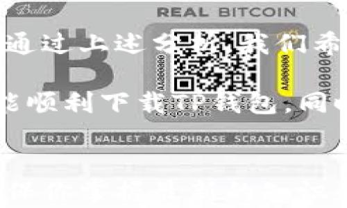 
为什么我的TP钱包无法下载？可能的原因和解决方案

关键词
TP钱包, 下载问题, 数字货币, 手机钱包/guanjianci

引言
随着数字货币的兴起，越来越多的人开始使用各种钱包来存储、交易和管理他们的虚拟资产。TP钱包作为一种广受欢迎的数字货币钱包，吸引了大批用户的关注。然而，有用户反馈称无法顺利下载TP钱包，这到底是什么原因呢？本文将探讨可能的原因及解决方案，帮助你顺利使用TP钱包。

一、TP钱包概述
在讨论下载问题之前，我们先来了解一下TP钱包。这是一款支持多种数字资产的手机钱包，用户可以通过它安全地存储、转账和交易各种数字货币。TP钱包不仅用户界面友好，也提供了良好的安全性。因此，许多新手与老手都选择使用它。

二、下载TP钱包的常见渠道
在一般情况下，用户可以通过以下几种方式下载TP钱包：
ul
    li官方网站：访问TP钱包的官方网站，点击下载链接进行下载。/li
    li应用商店：在安卓或苹果的应用商店中搜索“TP钱包”进行下载。/li
    li第三方平台：一些知名的数字货币社区或讨论组中也会分享下载链接。/li
/ul

三、为什么TP钱包无法下载的原因
尽管下载渠道众多，但仍然有用户反馈无法下载TP钱包。我们将从以下几方面分析可能的原因。

h41. 网络问题/h4
下载应用的前提是需要稳定的网络连接。如果你的网络不稳定，可能导致下载中断或失败。尝试切换网络，或者重启你的路由器，看是否可以解决问题。

h42. 手机存储不足/h4
检查你的手机存储空间是否足够。如果存储空间不足，下载自然无法顺利完成。可以通过清理不必要的应用和文件来释放存储空间。

h43. 系统不兼容/h4
不同版本的操作系统对某些应用的支持会有所不同。请确保你的手机操作系统版本符合TP钱包的下载要求。检查并升级你的系统，确保兼容性。

h44. 应用商店限制/h4
在某些地区，应用商店可能会对某些应用进行限制，从而导致无法下载TP钱包。你可以考虑使用VPN服务来尝试突破这些限制，或者直接从官方网站进行下载。

四、下载TP钱包的解决方案
针对以上列举的问题，下面提供一些具体的解决方案，帮助你顺利下载TP钱包。

h41. 确保网络稳定/h4
建议在一个网络信号良好的环境下进行下载。如果使用Wi-Fi时遇到困难，可以考虑切换到移动网络，反之亦然。如果条件允许，尝试使用另一种网络来测试下载。

h42. 清理手机存储/h4
你可以通过卸载一些沉重的应用、清理缓存或转移照片和视频等文件到其他存储设备来释放存储空间。确保留下足够的空间进行下载和安装。

h43. 更新操作系统/h4
去手机设置中，找到系统更新部分，检查是否有可用更新。如果有，请进行更新，再尝试下载TP钱包。

h44. 专家建议/h4
如果以上方法都不奏效，可以寻求专业人士的帮助。在相关的数字货币论坛或社区发帖求助，或者联系TP钱包的客服，获得针对性的解决方案。

五、总结
TP钱包凭借其用户友好的设计和强大的功能，成为了众多数字货币投资者的必备工具。然而，下载过程中的问题仍然困扰着部分用户。通过上述分析，我们希望大家能够快速找到下载障碍的原因，并不再错失使用这一钱包的机会。数字货币的世界等待着每一个勇敢的探索者，你准备好了吗？

在这个科技迅速发展的时代，拥有一款高效安全的数字钱包不仅是提高生活便利性的表现，更是对自己财富安全的负责。我们期待你能顺利下载TP钱包，同时也祝愿你在数字货币的投资中获得丰收。

六、附加资源和链接
在实际应用中，获取最新的数字货币信息和技术支持也是非常重要的。请关注TP钱包的官方社交媒体，定期查看相关的进展与更新，确保你掌握最新的知识和工具。