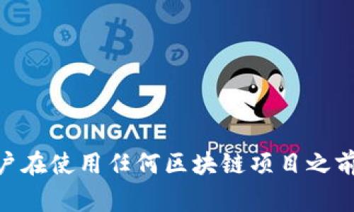 TBCC（Trust Blockchain Coin）是基于区块链技术的一种数字货币，主要用于在某些特定平台或生态系统中进行交易和支付。TBCC旨在通过去中心化的方式提供快速、安全和透明的交易，通常在智能合约、去中心化应用（DApp）以及数字资产管理等领域有广泛应用。

TBCC区块链的主要特点包括：

1. **去中心化**：TBCC通过去中心化的网络架构，消除了对中介机构的依赖，使得交易更加透明和高效。

2. **安全性**：区块链技术本身具有很强的安全性，通过加密算法和共识机制保护用户的资金和数据。

3. **智能合约**：TBCC可以支持智能合约，允许用户在预先设定的条件下自动执行交易，减少人为干预。

4. **快速交易**：TBCC的网络设计旨在提高交易速度，许多交易可以在几秒钟内完成。

尽管TBCC在某些特定领域有其应用，但在更广泛的区块链生态系统中，它的实际影响和使用情况仍需要观察。同时，用户在使用任何区块链项目之前，应当对其进行充分的调研，以确保其合法性和安全性。