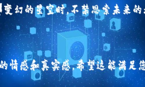 diaoti区块链共识机制解析：确认什么以及如何影响未来金融技术/diaoti

区块链, 共识机制, 去中心化, 金融技术/guanjianci

引言：走进区块链世界
在当今科技飞速发展的时代，区块链这一概念已经成为了越来越多人的热门话题。从金融领域到供应链管理，区块链的应用无处不在。尤其是在去中心化和透明化的背景下，区块链共识机制的重要性愈发突出。在这里，我们将深入探讨区块链共识确认的内容，以及它如何影响着如今的金融技术。

什么是区块链共识机制？
区块链共识机制是指网络中各个节点为了达成统一的状态或决策而制定的一套规则和协议。正是通过这些共识机制，区块链网络才能在没有中央管理者的情况下，实现数据的对等、透明和安全。
想象一下，在一个阳光明媚的午后，一群朋友聚集在一起进行游戏。他们没有一个明确的领导者，而是通过大家的共识决定游戏规则和进行步骤。这种模式在区块链中同样存在，但它采用的是计算机协议来确保安全性和有效性。

为什么需要共识机制？
区块链的分布式特性使其难以建立一个中央权威来保证数据的真实性。因此，共识机制成为了实现区块链安全的基石。通过共识，所有参与节点共同认可的信息才能被有效记录和更新，从而防止数据的篡改或欺诈。
让我们回到那群朋友的游戏。如果其中一人随意更改游戏规则，其他人就无法确认这项变化的有效性。同样，在区块链中，若没有共识机制，任何人都可以随意篡改数据，整个网络的信任将不复存在。

常见的共识机制类型
目前流行的共识机制有多种形式，各有所长。以下是一些典型的共识机制：
ul
    listrong工作量证明（Proof of Work, PoW）：/strong 比特币采用的机制，节点通过竞争解决复杂的数学问题来获得区块奖励。虽然安全性高，但能耗巨大。/li
    listrong权益证明（Proof of Stake, PoS）：/strong 节点根据持有的币量获得参与权，减少计算量，降低能耗。其应用在以太坊2.0中。/li
    listrong委托权益证明（Delegated Proof of Stake, DPoS）：/strong 参与者选择代理人进行区块生产，提高效率，但可能涉及权力集中。/li
/ul

共识机制的确认内容
共识机制的核心在于确认网络中交易和数据的有效性和一致性。需要确认的内容通常包括：
ul
    listrong交易的合法性：/strong 确保发起交易的账户拥有足够的余额并且获得有效授权。/li
    listrong区块的顺序：/strong 确保区块链中的数据记录是按照时间顺序排列的，防止出现“双花”问题。/li
    listrong数据的一致性：/strong 全网产生的共识必须对所有节点保持一致，确保没有争议。/li
/ul

共识机制对金融技术的影响
随着区块链技术的不断发展，特别是在金融领域，共识机制正发挥着越来越重要的作用。以下是一些关键影响：
ul
    listrong去中心化金融（DeFi）：/strong 共识机制让用户可以在没有中介的情况下直接进行交易，提高了交易效率和透明度。/li
    listrong智能合约执行：/strong 完全基于共识的智能合约保证了contract的执行是自动化的，减少了人工干预的风险。/li
    listrong跨境支付：/strong 利用区块链去中心化的特性，减少了传统金融系统的繁冗步骤，实现低成本快速的跨境交易。/li
/ul

实际案例分析：以太坊与区块链共识的未来
以太坊的发展提供了一个绝佳的案例，我们可以清晰地看到共识机制如何推动整个生态的发展。以太坊从PoW转向PoS，不仅降低了能耗，还提升了网络的处理速度和安全性。
想象一下，当你坐在咖啡馆的窗边，阳光透过玻璃洒在你的手提电脑上，眼前的屏幕闪烁着不同的交易数据。你意识到，未来的金融交易将越来越依赖去中心化系统，而以太坊正是这个变革中的重要力量。

总结：迎接区块链的未来
在回顾区块链共识机制的重要性后，我们可以确信，它不仅仅是技术上的一种需求，更是推动现代社会向信任与透明进化的重要力量。未来随着共识机制的不断和创新，区块链的应用前景将更加广阔，值得我们期待。

总而言之，区块链共识机制不仅仅是在确认交易，也是在打造未来金融系统的新脊梁，推动了我们社会的变革与进步。当我们仰望那变幻的星空时，不禁思索未来的无限可能，区块链将为我们打开哪些新的大门？

---

上述内容是围绕“区块链共识确认的是什么”的主题构建的，不仅展示了共识机制的基础知识，还结合具体的场景描述，提升了文本的情感和真实感。希望这能满足您的需求！