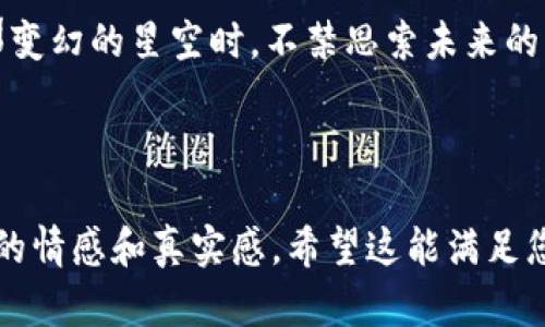 diaoti区块链共识机制解析：确认什么以及如何影响未来金融技术/diaoti

区块链, 共识机制, 去中心化, 金融技术/guanjianci

引言：走进区块链世界
在当今科技飞速发展的时代，区块链这一概念已经成为了越来越多人的热门话题。从金融领域到供应链管理，区块链的应用无处不在。尤其是在去中心化和透明化的背景下，区块链共识机制的重要性愈发突出。在这里，我们将深入探讨区块链共识确认的内容，以及它如何影响着如今的金融技术。

什么是区块链共识机制？
区块链共识机制是指网络中各个节点为了达成统一的状态或决策而制定的一套规则和协议。正是通过这些共识机制，区块链网络才能在没有中央管理者的情况下，实现数据的对等、透明和安全。
想象一下，在一个阳光明媚的午后，一群朋友聚集在一起进行游戏。他们没有一个明确的领导者，而是通过大家的共识决定游戏规则和进行步骤。这种模式在区块链中同样存在，但它采用的是计算机协议来确保安全性和有效性。

为什么需要共识机制？
区块链的分布式特性使其难以建立一个中央权威来保证数据的真实性。因此，共识机制成为了实现区块链安全的基石。通过共识，所有参与节点共同认可的信息才能被有效记录和更新，从而防止数据的篡改或欺诈。
让我们回到那群朋友的游戏。如果其中一人随意更改游戏规则，其他人就无法确认这项变化的有效性。同样，在区块链中，若没有共识机制，任何人都可以随意篡改数据，整个网络的信任将不复存在。

常见的共识机制类型
目前流行的共识机制有多种形式，各有所长。以下是一些典型的共识机制：
ul
    listrong工作量证明（Proof of Work, PoW）：/strong 比特币采用的机制，节点通过竞争解决复杂的数学问题来获得区块奖励。虽然安全性高，但能耗巨大。/li
    listrong权益证明（Proof of Stake, PoS）：/strong 节点根据持有的币量获得参与权，减少计算量，降低能耗。其应用在以太坊2.0中。/li
    listrong委托权益证明（Delegated Proof of Stake, DPoS）：/strong 参与者选择代理人进行区块生产，提高效率，但可能涉及权力集中。/li
/ul

共识机制的确认内容
共识机制的核心在于确认网络中交易和数据的有效性和一致性。需要确认的内容通常包括：
ul
    listrong交易的合法性：/strong 确保发起交易的账户拥有足够的余额并且获得有效授权。/li
    listrong区块的顺序：/strong 确保区块链中的数据记录是按照时间顺序排列的，防止出现“双花”问题。/li
    listrong数据的一致性：/strong 全网产生的共识必须对所有节点保持一致，确保没有争议。/li
/ul

共识机制对金融技术的影响
随着区块链技术的不断发展，特别是在金融领域，共识机制正发挥着越来越重要的作用。以下是一些关键影响：
ul
    listrong去中心化金融（DeFi）：/strong 共识机制让用户可以在没有中介的情况下直接进行交易，提高了交易效率和透明度。/li
    listrong智能合约执行：/strong 完全基于共识的智能合约保证了contract的执行是自动化的，减少了人工干预的风险。/li
    listrong跨境支付：/strong 利用区块链去中心化的特性，减少了传统金融系统的繁冗步骤，实现低成本快速的跨境交易。/li
/ul

实际案例分析：以太坊与区块链共识的未来
以太坊的发展提供了一个绝佳的案例，我们可以清晰地看到共识机制如何推动整个生态的发展。以太坊从PoW转向PoS，不仅降低了能耗，还提升了网络的处理速度和安全性。
想象一下，当你坐在咖啡馆的窗边，阳光透过玻璃洒在你的手提电脑上，眼前的屏幕闪烁着不同的交易数据。你意识到，未来的金融交易将越来越依赖去中心化系统，而以太坊正是这个变革中的重要力量。

总结：迎接区块链的未来
在回顾区块链共识机制的重要性后，我们可以确信，它不仅仅是技术上的一种需求，更是推动现代社会向信任与透明进化的重要力量。未来随着共识机制的不断和创新，区块链的应用前景将更加广阔，值得我们期待。

总而言之，区块链共识机制不仅仅是在确认交易，也是在打造未来金融系统的新脊梁，推动了我们社会的变革与进步。当我们仰望那变幻的星空时，不禁思索未来的无限可能，区块链将为我们打开哪些新的大门？

---

上述内容是围绕“区块链共识确认的是什么”的主题构建的，不仅展示了共识机制的基础知识，还结合具体的场景描述，提升了文本的情感和真实感。希望这能满足您的需求！