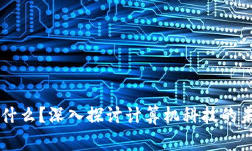 区块链是什么？深入探讨计算机科技的未来与应用