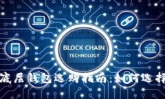 2023年T P钱包底层钱包选购