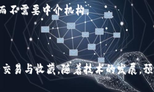 数字藏品的区块链归属是指通过区块链技术对数字资产（如艺术品、音乐、视频等数字文件）的所有权进行确认和记录的过程。这种归属在数字藏品市场中具有重要意义，以下是更详细的解释：

### 什么是数字藏品？

数字藏品是指以数字形式存在的独特资产，通常包括数字艺术、音乐、视频、虚拟地产等。这些资产通常通过“非同质化代币”（NFT）进行交易和验证，NFT是在区块链上记录的数字证书，保证了数字藏品的唯一性和稀缺性。

### 区块链的定义

区块链是一种去中心化的分布式账本技术，能够安全、透明地记录交易信息。每个数据块包含一组经过验证的交易，可被永久保存，并对所有参与者可见。由于其不可篡改性，区块链被广泛应用于金融、供应链管理以及数字资产的归属确认等多种领域。

### 数字藏品的区块链归属

1. **所有权的确立**  
   每一件数字藏品在区块链上都有一个唯一的标识，代表其所有权。这意味着，只有在区块链上拥有该标识的用户才能被认为是该数字藏品的合法拥有者。

2. **不可篡改性**  
   区块链的特性保证了所有权记录的永久性，任何人都无法修改或删除所有权信息。这为买家提供了一种安全感，因为他们可以确切了解自己的数字藏品的来源和历史。

3. **透明性**  
   区块链上的所有交易记录都是公共的，用户可以随时验证某个数字藏品的归属历史，从最初的创造者到当前的拥有者，每一步交易都一目了然。

4. **数字资产的流通**  
   区块链的性质使得数字藏品可以方便地在全球范围内进行买卖，任何拥有数字钱包的人都可以参与交易，而不需要中介机构。

### 小结

数字藏品的区块链归属带来了资产的安全性、透明性和流通性，使得这一新兴领域的参与者能够更放心地进行交易与收藏。随着技术的发展，预计将有更多的艺术家和创作者参与到数字藏品的创建和交易中，而区块链技术将继续在其中发挥重要的作用。