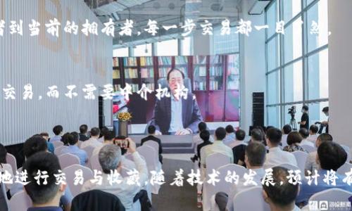 数字藏品的区块链归属是指通过区块链技术对数字资产（如艺术品、音乐、视频等数字文件）的所有权进行确认和记录的过程。这种归属在数字藏品市场中具有重要意义，以下是更详细的解释：

### 什么是数字藏品？

数字藏品是指以数字形式存在的独特资产，通常包括数字艺术、音乐、视频、虚拟地产等。这些资产通常通过“非同质化代币”（NFT）进行交易和验证，NFT是在区块链上记录的数字证书，保证了数字藏品的唯一性和稀缺性。

### 区块链的定义

区块链是一种去中心化的分布式账本技术，能够安全、透明地记录交易信息。每个数据块包含一组经过验证的交易，可被永久保存，并对所有参与者可见。由于其不可篡改性，区块链被广泛应用于金融、供应链管理以及数字资产的归属确认等多种领域。

### 数字藏品的区块链归属

1. **所有权的确立**  
   每一件数字藏品在区块链上都有一个唯一的标识，代表其所有权。这意味着，只有在区块链上拥有该标识的用户才能被认为是该数字藏品的合法拥有者。

2. **不可篡改性**  
   区块链的特性保证了所有权记录的永久性，任何人都无法修改或删除所有权信息。这为买家提供了一种安全感，因为他们可以确切了解自己的数字藏品的来源和历史。

3. **透明性**  
   区块链上的所有交易记录都是公共的，用户可以随时验证某个数字藏品的归属历史，从最初的创造者到当前的拥有者，每一步交易都一目了然。

4. **数字资产的流通**  
   区块链的性质使得数字藏品可以方便地在全球范围内进行买卖，任何拥有数字钱包的人都可以参与交易，而不需要中介机构。

### 小结

数字藏品的区块链归属带来了资产的安全性、透明性和流通性，使得这一新兴领域的参与者能够更放心地进行交易与收藏。随着技术的发展，预计将有更多的艺术家和创作者参与到数字藏品的创建和交易中，而区块链技术将继续在其中发挥重要的作用。