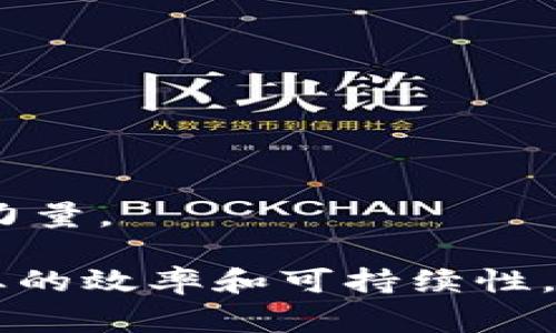 区块链金融在农业领域的应用，通常被称为农业区块链金融。它利用区块链技术的去中心化、透明性和不可篡改的特性，来解决农业供应链中的各种问题，包括资金流动、交易安全、信息追踪等。以下是农业区块链金融的一些关键要素和应用：

### 1. 什么是农业区块链金融

**农业区块链金融**是将区块链技术应用于农业产业链的金融服务中。它不仅帮助农民更好地获得融资，还能提高农业生产和流通过程中的透明度和效率。通过智能合约、去中心化的网络和可追溯的信息管理，农业区块链金融能构建一个更加安全、高效的农业生态系统。

### 2. 农业区块链金融的关键要素

- **去中心化**：通过区块链技术，金融服务可以去掉中介机构，直接连接农民、消费者和投资者，从而降低成本，提高交易速度。
- **透明性**：区块链的公开透明特性使得所有交易记录都可以被查看，防止诈骗和信息不对称。
- **可追溯性**：消费者可以追踪食品的来源，确保其质量和安全，这对于提升消费者信心至关重要。

### 3. 农业区块链金融的应用场景

- **融资服务**：很多小规模农户由于缺乏信用记录，难以获得贷款。区块链技术能通过智能合约和数字身份验证来降低融资门槛，提高金融机构对农民的信任。
- **供应链管理**：农产品从生产到消费的整个过程都可以在区块链上记录，确保每一个环节的信息都可追溯，降低了假冒伪劣产品的风险。
- **保险服务**：通过实时数据的记录，农业保险公司可以更好地评估风险并提供个性化的保险产品。

### 4. 农业区块链金融的优势

- **成本降低**：通过去中心化平台，企业能够减少对中介的依赖，降低交易成本。
- **交易安全性**：区块链的加密技术保障了交易过程的安全性，减少了数据被篡改的风险。
- **提高信任度**：透明的交易记录能增进不同参与者之间的信任，推动合作共赢。

### 5. 面临的挑战

尽管农业区块链金融有诸多优势，但也面临很多挑战，例如技术的复杂性、农民的接受度低，以及各国法规的不确定性等。

### 6. 未来展望

随着技术的不断成熟以及对农业可持续发展的关注度提升，农业区块链金融将会逐渐成为推动农业现代化和数字化的重要力量。

农业区块链金融不仅仅是一个技术创新，更是为了解决传统农业中存在的许多长期难题，通过圆满的解决方案，提高整个行业的效率和可持续性。