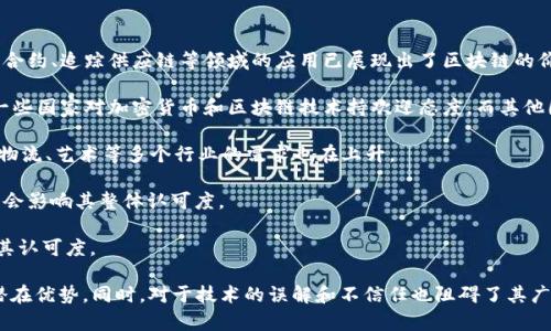 区块链的认可度通常指的是社会、行业或特定群体对区块链技术的接受和信任程度。这种认可度不仅仅体现在人们对技术本身的了解和看法，更包含了在实际应用中的有效性和潜力评估。以下是影响区块链认可度的一些关键因素：

1. **技术成熟度**：区块链的技术是否稳定、可靠，以及可扩展性、效率等方面的表现。

2. **应用案例**：成功的应用案例可以增强人们对区块链的信任。例如，金融行业的智能合约、追踪供应链等领域的应用已展现出了区块链的价值。

3. **政策环境**：各国政府对区块链的监管政策、法律框架等会影响到其认可度。例如，一些国家对加密货币和区块链技术持欢迎态度，而其他国家可能会设限或禁止其应用。

4. **市场需求**：随着对透明度、安全性和去中心化等需求的增长，区块链在金融、医疗、物流、艺术等多个行业的需求也在上升。

5. **公众认知**：公众对区块链及其潜在应用的理解和态度，包括对风险和机遇的评估，会影响其整体认可度。

6. **教育与普及**：行业内外对区块链的教育与普及程度，也直接影响到公众和企业对其认可度。

在快速发展的数字经济中，区块链的认可度正在不断变化，越来越多的行业开始探索其潜在优势。同时，对于技术的误解和不信任也阻碍了其广泛应用。因此，提高技术透明度和教育普及将是未来提升区块链认可度的重要措施。