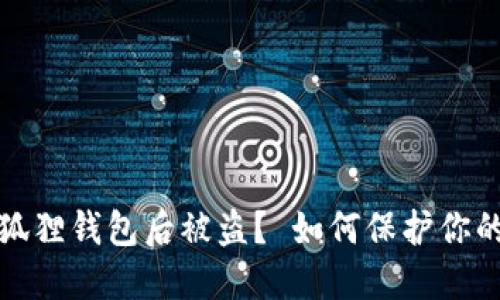 TP钱包导入小狐狸钱包后被盗？ 如何保护你的数字资产安全