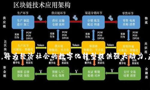区块链技术近年来在多个领域中展现出强大的潜力，尤其在金融、供应链管理、智能合约等方面广泛应用。为了推动区块链的发展，许多国家和地区开始推出相关的深化改革政策。以下是一些关于区块链深化改革政策的主要内容和影响。

### 一、区块链的发展背景

在进入区块链深入探讨之前，首先我们需要了解区块链的基本概念以及它产生的背景。区块链是一种去中心化的分布式数据库技术，它通过密码学确保数据的安全和不可篡改性。自比特币发布以来，区块链逐渐被广泛认可，其应用场景不断扩展。

### 二、政策推动背景

随着区块链技术的快速发展，各国政府认识到其在经济和社会中的潜在价值，因而纷纷出台政策以促进其发展。这些政策的主要推动因素包括：

1. **经济转型需求**：在全球经济转型的背景下，传统行业亟需技术创新来提高效率和降低成本，区块链正好满足了这种需求。

2. **数字经济的崛起**：随着数字经济的快速发展，各国希望通过区块链技术来增强自身在全球数字经济中的竞争力。

3. **安全性与透明性需求**：区块链技术的去中心化和不可篡改特性可以有效提高交易的安全性和透明度，这在金融和供应链等领域尤为重要。

### 三、区块链深化改革政策的主要内容

各国在推动区块链技术的深化改革政策时，通常关注以下几个方面：

#### 1. 政策框架和法规建设

各国政府纷纷建立相应的政策框架及法律法规，以提供明确的法律支持。比如：

- **明确区块链的法律地位**：确保区块链交易及智能合约具有法律效力，减少法律纠纷。

- **数据隐私和安全法规**：制定数据保护法律，以保障参与者的隐私权和数据安全。

#### 2. 财政和税收激励

为了吸引企业参与区块链技术的研发和应用，许多政府推出财政补贴、税收减免等激励措施，包括：

- **Startup资金支持**：提供无息贷款或资金补助帮助初创企业开发区块链项目。

- **税收优惠政策**：对区块链相关企业实施减税政策，降低其运营成本。

#### 3. 创新和研究支持

政府还会通过资金、资源等方面的投入，鼓励高校和研发机构进行区块链技术研究。比如：

- **建立区块链实验室**：为企业和研究机构提供技术支持和数据资源，以推动技术创新。

- **资助科研项目**：对区块链相关的科研项目给予资金支持。

#### 4. 行业标准和合作机制

区块链技术的发展需要统一的行业标准，政府可以通过制定标准和建立合作机制来促进这一进程。具体措施包括：

- **制定技术标准**：推动地方和行业协会制定和推广区块链技术标准。

- **促进行业合作**：鼓励企业、大学及研究机构之间的合作，共同推动区块链技术的发展。

### 四、政策实施的挑战与应对

在推进区块链深化改革政策的过程中，各国都会面临一些挑战，如：

- **技术成熟度不足**：区块链技术仍在快速发展中，一些基础设施尚未完全成熟，影响大规模应用。

- **法律法规滞后**：目前对区块链的相关法律法规建设尚不完善，可能导致法律风险。

为了应对以上挑战，政府可采取如下措施：

- **加强技术研发**：增加对基础技术的投入，以提升区块链系统的性能和安全性。

- **及时修订法律**：根据区块链技术的发展变化，及时更新和完善相关法律法规。

### 五、区块链深化改革政策的影响

这些政策的推出对经济、社会等各方面产生了深远的影响：

- **推动了数字经济的发展**：区块链作为一种基础技术，助力一系列数字经济新模式的形成。

- **促进了行业透明度和信任**：通过区块链技术，提高了交易的透明度，增强了市场的信任度。

- **提升了服务效率**：在供应链管理中，区块链技术能够大幅度提高信息流通的效率，减少中间环节。

### 结语

区块链作为一种颠覆性技术，具有广阔的应用前景。各国通过深化改革政策，积极推动区块链技术的发展，将为经济社会的数字化转型提供强大动力。未来，随着技术的进一步成熟和政策的不断完善，我们有理由相信，区块链将在更多领域发挥更大的作用。

在这个新时代的浪潮中，我们也应当保持对技术与政策之间动态变化的敏感性，为未来把握更多机遇。