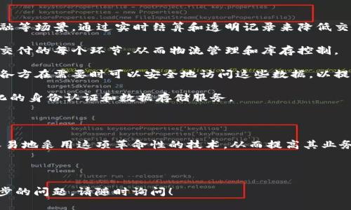 区块链系统对接软件是一种用于连接传统软件系统与区块链技术的平台或工具。这种软件的主要目标是帮助企业和组织在其现有的应用程序和服务中集成区块链技术，以便利用区块链的去中心化、安全性和透明性增强其业务流程。

### 区块链系统对接软件的主要功能

1. **数据传输与同步**：区块链系统对接软件能够在传统数据库和区块链网络之间实现数据的高效传输与实时同步。这项功能使得企业可以在继续使用现有系统的同时，获取区块链技术的优势。

2. **智能合约集成**：通过对接软件，企业可以轻松地将智能合约部署到区块链上，以自动化某些业务流程，从而减少人为干预和提高操作效率。

3. **用户界面**：这种软件通常提供用户友好的界面，简化了用户对区块链技术的理解和使用，降低了技术门槛，使得区块链的应用更加普及。

4. **安全性和合规性**：现代的区块链对接软件会在数据传输过程中实现高水平的加密，确保数据安全。同时，它们也往往包含合规性检查的功能，以符合行业标准和法律法规。

5. **多链支持**：许多区块链对接软件支持多条区块链的集成和管理，使得企业可以根据业务需求选择合适的区块链网络。

### 区块链系统对接软件的应用场景

1. **金融服务**：在金融行业，区块链系统对接软件可以用于支付处理、交易清算和供应链金融等场景，通过实时结算和透明记录来降低交易成本。

2. **供应链管理**：利用区块链技术，企业可以实现更高的供应链透明度，追踪产品从生产到交付的每个环节，从而物流管理和库存控制。

3. **医疗健康**：医疗行业可以通过对接软件，将患者数据安全地存储在区块链上，同时使得各方在需要时可以安全地访问这些数据，以提高患者护理质量。

4. **互联网服务**：一些企业利用区块链对接软件来改善用户隐私和数据保护，提供去中心化的身份认证和数据存储服务。

### 未来展望

随着区块链技术的不断成熟，对接软件的功能和应用范围将进一步扩展，许多企业将能够更容易地采用这项革命性的技术，从而提高其业务的灵活性和响应能力。区块链系统对接软件似乎成为了未来数字化转型的重要组成部分。

---

希望以上信息能够帮助您更好地理解区块链系统对接软件的概念及其重要性。如有任何进一步的问题，请随时询问！