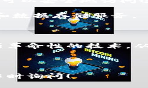 区块链系统对接软件是一种用于连接传统软件系统与区块链技术的平台或工具。这种软件的主要目标是帮助企业和组织在其现有的应用程序和服务中集成区块链技术，以便利用区块链的去中心化、安全性和透明性增强其业务流程。

### 区块链系统对接软件的主要功能

1. **数据传输与同步**：区块链系统对接软件能够在传统数据库和区块链网络之间实现数据的高效传输与实时同步。这项功能使得企业可以在继续使用现有系统的同时，获取区块链技术的优势。

2. **智能合约集成**：通过对接软件，企业可以轻松地将智能合约部署到区块链上，以自动化某些业务流程，从而减少人为干预和提高操作效率。

3. **用户界面**：这种软件通常提供用户友好的界面，简化了用户对区块链技术的理解和使用，降低了技术门槛，使得区块链的应用更加普及。

4. **安全性和合规性**：现代的区块链对接软件会在数据传输过程中实现高水平的加密，确保数据安全。同时，它们也往往包含合规性检查的功能，以符合行业标准和法律法规。

5. **多链支持**：许多区块链对接软件支持多条区块链的集成和管理，使得企业可以根据业务需求选择合适的区块链网络。

### 区块链系统对接软件的应用场景

1. **金融服务**：在金融行业，区块链系统对接软件可以用于支付处理、交易清算和供应链金融等场景，通过实时结算和透明记录来降低交易成本。

2. **供应链管理**：利用区块链技术，企业可以实现更高的供应链透明度，追踪产品从生产到交付的每个环节，从而物流管理和库存控制。

3. **医疗健康**：医疗行业可以通过对接软件，将患者数据安全地存储在区块链上，同时使得各方在需要时可以安全地访问这些数据，以提高患者护理质量。

4. **互联网服务**：一些企业利用区块链对接软件来改善用户隐私和数据保护，提供去中心化的身份认证和数据存储服务。

### 未来展望

随着区块链技术的不断成熟，对接软件的功能和应用范围将进一步扩展，许多企业将能够更容易地采用这项革命性的技术，从而提高其业务的灵活性和响应能力。区块链系统对接软件似乎成为了未来数字化转型的重要组成部分。

---

希望以上信息能够帮助您更好地理解区块链系统对接软件的概念及其重要性。如有任何进一步的问题，请随时询问！