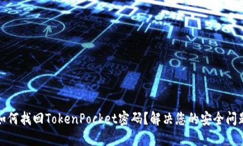 如何找回TokenPocket密码？解决您的安全问题