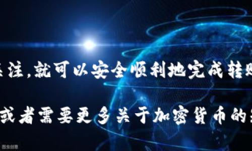 将Kishu币提到TP钱包的过程相对简单，但请确保你遵循一些基本步骤，以确保安全和顺利的交易。以下是一个详细的操作指南，帮助你完成这一过程。

步骤一：准备工作
在开始之前，确保你已经拥有以下几样东西：
ul
    li一个拥有Kishu币的加密货币钱包（如交换平台或其他钱包）/li
    liTP钱包的安装和设置/li
    li个人的TP钱包地址，以接收Kishu币/li
/ul

步骤二：获取TP钱包地址
打开你的TP钱包应用，如果你还没有设置好钱包，首先按照软件的指引完成设置。以下是获取钱包地址的步骤：
ul
    li在TP钱包首页，找到“接收”或者“展示地址”选项。/li
    li点击后，可以看到一个QR码和一串字符的地址。这就是你的TP钱包地址。/li
/ul

步骤三：转移Kishu币
接下来，我们将从你的旧钱包转移Kishu币到TP钱包：
ol
    li打开你持有Kishu币的钱包，选择发送或转账选项。/li
    li在地址栏粘贴你从TP钱包复制的地址，确保每个字符都正确无误。/li
    li输入你想转移的Kishu金额。/li
    li确认信息并确认交易。根据你的钱包设置，可能需要输入密码或者进行二次验证。/li
/ol

步骤四：确认交易
转账完成后，通常需要一些时间进行区块链确认。你可以在Kishu币的区块浏览器上输入你的交易ID来查看状态。
同时，返回TP钱包，等候Kishu币的到达。通常情况下，转账到账会比较快，但具体时间取决于网络的拥堵情况。

步骤五：检查余额
当你的Kishu币到账后，你将在TP钱包的主界面或资产管理中看到相应的余额。此时可以放心使用你的Kishu币进行其他交易或持有。

注意事项
在转账过程中，有几点需要特别注意：
ul
    li确保所使用的地址是正确的，任何错误都可能导致资产丢失。/li
    li注意转账所需的手续费，这通常是根据网络情况而定。/li
    li保持钱包软件更新，以确保安全性。/li
/ul

总结
以上就是将Kishu币提到TP钱包的步骤。只要遵循这些步骤，并保持谨慎与关注，就可以安全顺利地完成转账。如果在操作时遇到任何问题，建议咨询相关支持或社区，以获得更多帮助。

这个指南旨在帮助你更好地理解Kishu币的转移过程。如果你还有其他疑问或者需要更多关于加密货币的知识，随时欢迎提问！