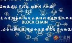 区块链区域配送是一个新
