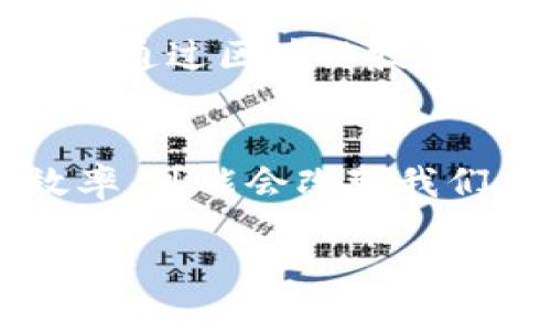 区块链区域配送是一个新兴的物流与配送模式，结合了区块链技术的透明性与追溯能力，旨在提升区域内物流效率和安全性。下面是一些有关该概念的详细介绍：

### 区块链区域配送的概念
区块链区域配送利用区块链技术，以去中心化的方式链接供应链中的各个参与方，包括制造商、分销商、物流公司和消费者。通过智能合约，参与方之间的信息共享和交易能够在一个透明且不可篡改的环境中进行。

### 主要优势
1. **透明度**: 所有交易都会记录在区块链上，所有参与者都可以实时查看产品运输的每一个步骤，减少了供应链中的信息不对称。
   
2. **安全性**: 区块链的加密技术确保了数据的安全，防止了虚假信息的产生和传播。

3. **追溯性**: 如果出现了问题，比如产品质量不合格，区块链可以帮助追溯整个物流过程，方便找到问题根源。

4. **降低成本**: 通过自动化和减少中介环节，区块链可以有效降低物流成本，提高配送效率。

### 应用场景
1. **生鲜产品配送**: 区块链可以参加生鲜农产品的供应链管理，确保从农田到消费者餐桌的每一步都能被追踪和验证。

2. **药品配送**: 对于药品等高价值产品，区块链可以有效防止假药流入市场，提高药品供应链的安全性。

3. **跨境电商**: 在跨境电商日益增长的背景下，区块链能有效解决海关审批、跨国物流延迟等问题，提升用户体验。

### 实际案例
一些大型企业已经开始探索区块链区域配送的潜力，例如沃尔玛和IBM联合推出的食品追溯系统，通过区块链技术追踪食品的来源与流通，确保食品安全。

### 总结
区块链区域配送是未来物流行业的重要发展方向。通过科技手段提升物流的透明度、安全性和效率，可能会改变我们当前的物流运行模式。

如果您需要更为具体的信息或深度探讨该主题，请告诉我！