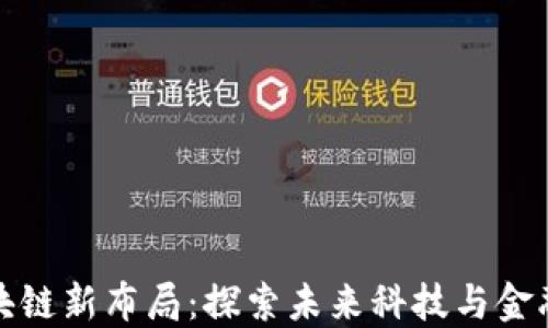 
三星区块链新布局：探索未来科技与金融的融合