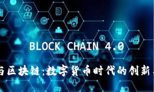 币圈与区块链：数字货币时代的创新与挑战