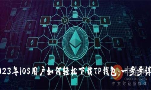 2023年iOS用户如何轻松下载TP钱包：一步步详解