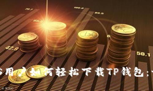 2023年iOS用户如何轻松下载TP钱包：一步步详解