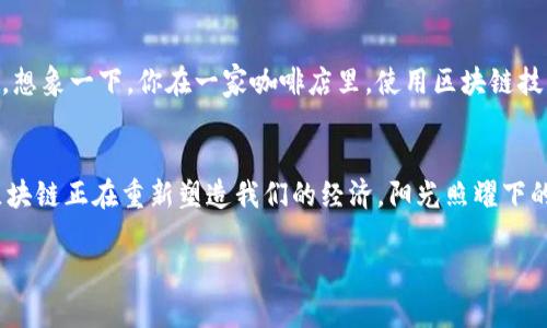 区块链技术作为一项颇具颠覆性的创新，其核心功能及应用领域主要集中在以下四个重点区域：

1. 数字货币
数字货币是区块链技术最广为人知的应用，也是其最初的推动力。比特币作为首个数字货币，引发了全球范围内对去中心化货币的兴趣。数字货币具备快速、低成本的交易优势，可以在没有中介的情况下进行资金转移，极大地提高了交易效率。在阳光透过窗户洒在手中刚收到的比特币钱包上时，许多人感受到了一种数字金融新时代的兴奋感。

2. 智能合约
智能合约是一种自动执行、可计算的合约协议，可在区块链上进行无信任的交易。这种合约能够在满足预设条件后自动执行，从而减少了对中介的依赖，降低了交易成本。想象一下，一个农民通过智能合约进行小麦的销售，他只需在合约中设定好条件，交易便会在收割后自动执行。这种场景不仅提高了效率，也为农民提供了更多信任保障。

3. 供应链管理
区块链在供应链管理中的应用，能够实现信息的透明和可追溯。在阳光普照的市场里，消费者不再仅仅依赖产品的标签，而是可以通过区块链技术追踪产品从生产源头到购买时的每一个环节。这种透明度增加了消费者对品牌的信任，同时也帮助生产者更好地管理资源和减少浪费。

4. 去中心化身份认证
去中心化身份认证是一种利用区块链技术保护个人隐私的方式。在数字化资源日渐丰富的今天，如何保护个人身份信息成为了一个普遍关注的问题。想象一下，你在一家咖啡店里，使用区块链技术快速完成身份验证，无需透露太多个人信息，而咖啡馆仍能准确确认你的身份。这种体验既高效又安全，展现了区块链在个人隐私保护上的潜力。

总结
区块链的四个重点区域—数字货币、智能合约、供应链管理和去中心化身份认证，展现了这一技术的广泛应用潜力。作为现代科技的重要组成部分，区块链正在重新塑造我们的经济。阳光照耀下的每一个应用场景，都在讲述着这一技术如何通过创新改变我们的生活。

以上就是区块链四个重点区域的概览及其应用场景。对这一技术的深入理解，对于把握未来的发展趋势具有重要意义。