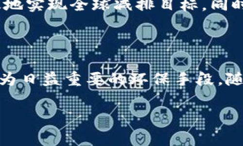 区块链中的“TCC”通常指的是“Tokenized Carbon Credit”，即代币化碳信用。这是一种通过区块链技术实现的碳信用市场，旨在提高碳信用交易的透明度和效率。以下是对TCC的一些详细说明：

### 什么是碳信用？

碳信用是一种允许拥有碳排放权的单位。根据国际协定，国家或公司在排放温室气体时，可以通过碳信用来弥补其排放量。每一个碳信用代表着一吨二氧化碳的减排。通过这种方式，碳信用市场鼓励公司减少排放，以获取经济利益。

### TCC的代币化

通过区块链技术，碳信用可以被代币化。这意味着每一个碳信用都可以转化为一种数字代币，方便进行交易和转移。代币化碳信用的优势包括：

- **透明性**：所有的交易记录都会被记录在区块链上，任何人都能查阅到历史交易记录，减少了欺诈的可能性。
- **流动性**：传统碳信用交易可能面临流动性不足的问题，但经过代币化处理后，TCC可以在多个平台上进行交易，增强了流动性。
- **简化交易流程**：通过智能合约，TCC的交易流程可以变得更加自动化和高效。

### TCC在环保中的作用

TCC的推出能够促进环保和可持续发展。通过激励企业和个人购买和交易碳信用，TCC能够帮助更有效地实现全球减排目标。同时，TCC也能够为参与者提供新的投资机会。

### 结论

区块链技术与碳信用的结合，为应对气候变化提供了新的思路。TCC作为结构化的碳信用代币，正在成为日益重要的环保手段。随着人们对可持续发展的重视，TCC有望在未来获得更广泛的应用。

以上是关于区块链中TCC的简要介绍。如果你有更具体的问题或者想了解更深入的内容，请继续提问！