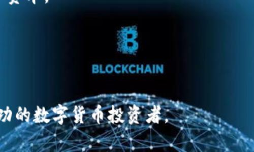   如何在TP钱包中查看数字货币买入价？ /   
 guanjianci TP钱包,数字货币买入价,加密货币投资,钱包使用指南 /guanjianci 

一、引言
在数字货币投资的道路上，了解各种交易工具及其功能是至关重要的。其中，TP钱包作为一款流行的加密货币钱包，因其安全性和实用性受到许多用户的青睐。然而，很多新手用户在使用过程中可能会对如何查看买入价这一功能感到困惑。本文将详细介绍如何在TP钱包中查看数字货币的买入价，并结合实际场景和细节，帮助你更好地理解和使用这款工具。

二、什么是TP钱包？
TP钱包是一个多功能的加密货币钱包，支持多种链上资产的存储和管理。用户可以通过TP钱包进行加密货币的购买、存储、转账和交易。其界面友好且操作简单，非常适合新手用户。

三、为什么要查看买入价？
了解买入价对投资者来说至关重要，它直接关系到投资的盈亏判断。在数字货币市场中，价格波动幅度大，入场时的买入价往往决定了未来的收益空间。无论是短线交易还是长期持有，查看买入价都能帮助用户做出更明智的决策。

四、如何查找TP钱包中的买入价
h41. 打开TP钱包应用/h4
首先，确保你已经在手机上安装了TP钱包应用并注册了账户。打开应用后，进入主界面，通常会看到你的资产总览。

h42. 选择你的数字货币/h4
在主界面，你会看到一个资产列表，点击你想要查看买入价的数字货币，比如比特币、以太坊等。在进入该数字货币的页面后，你将能够看到它的当前市价和其他相关信息。

h43. 查找买入历史/h4
在该数字货币的详细页面，你可以找到“交易历史”、“买入记录”或类似选项。在这里，你能清晰地看到你每次购买该数字货币的买入价，包括交易时间、数量和手续费等信息。

h44. 汇总买入信息/h4
通过查看交易历史，你可以对自己的投资策略进行评估，了解自己在不同价格下的买入情况，以便进行后续的调整和决策。

五、场景故事：小李的投资之路
小李是个刚入门的数字货币投资者。某天，他在阳光明媚的咖啡馆里，正用手机研究TP钱包。他手捧着一杯浓香的咖啡，轻松地四处望去，想象着自己未来的财富。有朋友告诉他最近比特币的价格波动很大，正是投资的好时机。
在咖啡的香气环绕中，他心中一阵激情。他打开TP钱包，兴奋地找到他的比特币资产。在查看了近几个月的交易记录后，他恍若置身于一场宝藏寻猎之旅。每一次的买入价都似乎在他心中叮咚作响，提醒着他决策的多样性与策略的意义。
他认真研究着自己的买入价，想到了自己第一次购买比特币时，那时候的价格看起来如梦似幻。小李细致地回顾着每一次投资的动机与理由，这不仅是数字上的游戏，更是一个关于勇气与智慧的故事。

六、了解买入价对投资策略的重要性
在小李的投资过程中，他渐渐意识到，买入价不仅仅是数字上的记录，更是投资策略的核心组成部分。随着时间的推移，他开始关注市场动态，分析价格走势，不断调整自己的投资组合。
他了解到，如果能够在低点买入并在高点卖出，便可以获得可观的收益。这种思维与实践相结合的过程，仿佛在潜移默化中让他成长为一个更成熟的投资者。

七、总结
在TP钱包中查看买入价的过程实则是一个对自己投资策略的反思与评估的机会。通过定期查看买入价，投资者能够更加清晰地制定自己的投资计划，避免因价格波动而产生不必要的焦虑。
无论是新手还是资深投资者，都应该重视这个环节，在复杂多变的市场中保持冷静与敏锐。就像小李一样，其实每一次的投资，都在为未来的辉煌积累可能的经验和资本。

最终，随着投资技术的提升和知识的积累，我们都能在这个充满机遇的世界中，找到属于自己的一席之地，成就财务自由的梦想。

八、附加小贴士
在使用TP钱包时，除了查看买入价，还有一些其他功能也非常重要，比如定期进行安全检查、记录市场动态、与其他投资者交流经验等，这都能帮助你成为一个更成功的数字货币投资者。