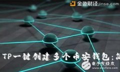 2023年如何利用TP一键创建