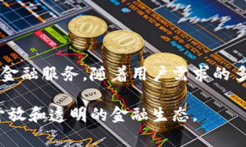 BM区块链通常是指由BM（BitMart）交易所开发的区块链技术，旨在为用户提供更高效、安全和透明的数字资产交易平台。它结合了区块链的去中心化特点和交易所的高交易量需求，能够为用户带来快速交易和更低的费用。

### BM区块链的特点

1. **去中心化**: BM区块链通过去中心化的结构，确保数据的安全性和透明性。
2. **高效率**: 采用先进的共识机制，BM区块链能支持快速交易确认，减少用户等待时间。
3. **安全性**: 区块链技术的本质使得交易信息不可篡改，大大提高了安全性。
4. **多应用场景**: 除了数字资产交易，BM区块链还支持智能合约、去中心化应用等多种应用场景。

### BM区块链的应用实例

1. **数字资产交易**: 用户可以在BM交易所上快速、低成本地交易各种数字货币。
2. **智能合约**: 开发者可以在BM区块链上创建智能合约，简化交易流程。
3. **去中心化应用**: 通过BM区块链，可以支持各种去中心化应用的开发和运行。

### 发展前景

BM区块链在未来的发展中，随着数字货币的普及和区块链技术的不断成熟，有望提供更多创新的金融服务。随着用户需求的多样化，BM区块链可能会融入更多行业，推动社会的数字化转型。

总的来说，BM区块链不仅是一个交易平台，也是一个变革金融领域的技术工具，有助于构建更为开放和透明的金融生态。