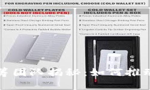 区块链早期众筹团队揭秘：如何推动加密货币革命