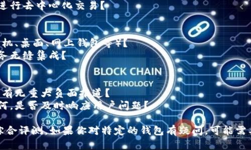 区块链钱包测评涉及多个方面，包括安全性、易用性、功能性、兼容性等。以下是一些对区块链钱包测评时可能需要考虑的答案和标准：

### 一、安全性
1. **私钥管理**：钱包是否允许用户完全掌控私钥，或是外部托管？
2. **加密技术**：采用何种加密技术来保护用户资产？
3. **备份选项**：钱包是否提供易于使用的备份选项，以防丢失访问权限？

### 二、易用性
1. **用户界面**：钱包的用户界面是否友好，初学者是否易于上手？
2. **操作流程**：发送、接收和查看余额的操作流程是否直观？
3. **多语言支持**：钱包是否支持多种语言，以便不同国家的用户使用？

### 三、功能性
1. **多币种支持**：钱包支持哪些加密货币，是否能满足用户的需求？
2. **交易速度**：转账的速度如何，确认时间是否合理？
3. **去中心化交易**：是否支持直接在钱包内进行去中心化交易？

### 四、兼容性
1. **平台支持**：钱包是否支持多个平台（如手机、桌面、网上钱包等）？
2. **集成度**：是否能与其他区块链应用或服务无缝集成？

### 五、用户反馈
1. **社区评价**：用户对钱包的整体评价如何，有无重大负面报道？
2. **客服支持**：官方提供的客户服务质量如何，是否及时响应用户问题？

根据这些标准，可以对不同的区块链钱包进行综合评测。如果你对特定的钱包有疑问，可能需要查看相关测评网站或论坛以获取更多的信息。